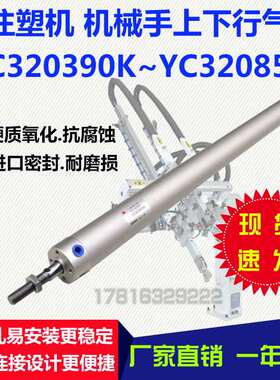 DHR2U机械手气缸YC320390K/500/600/650/700/750注塑机上下行气缸