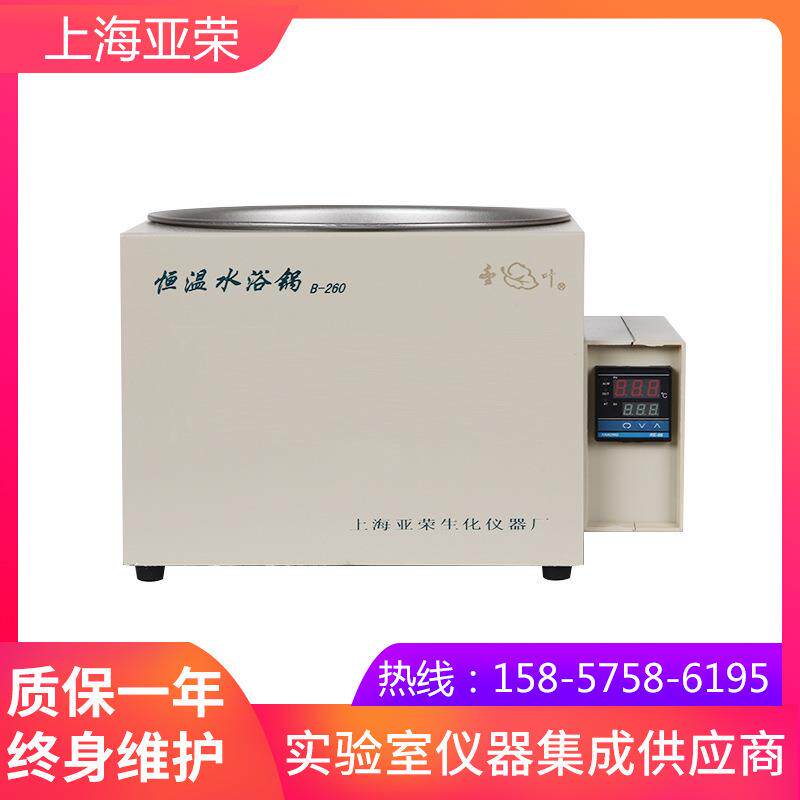 上海亚荣B-260电热恒温水浴锅加热箱旋转蒸发器配套使用仪器