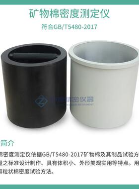 GBT5480绝热制品矿物棉体积密度测量筒密度测定仪密度筒