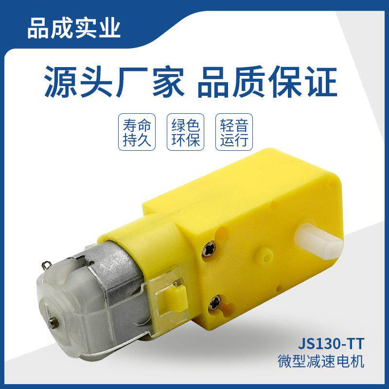 130直流减速电机 TT塑胶齿轮箱 智能小车儿童玩具机器人微型马达