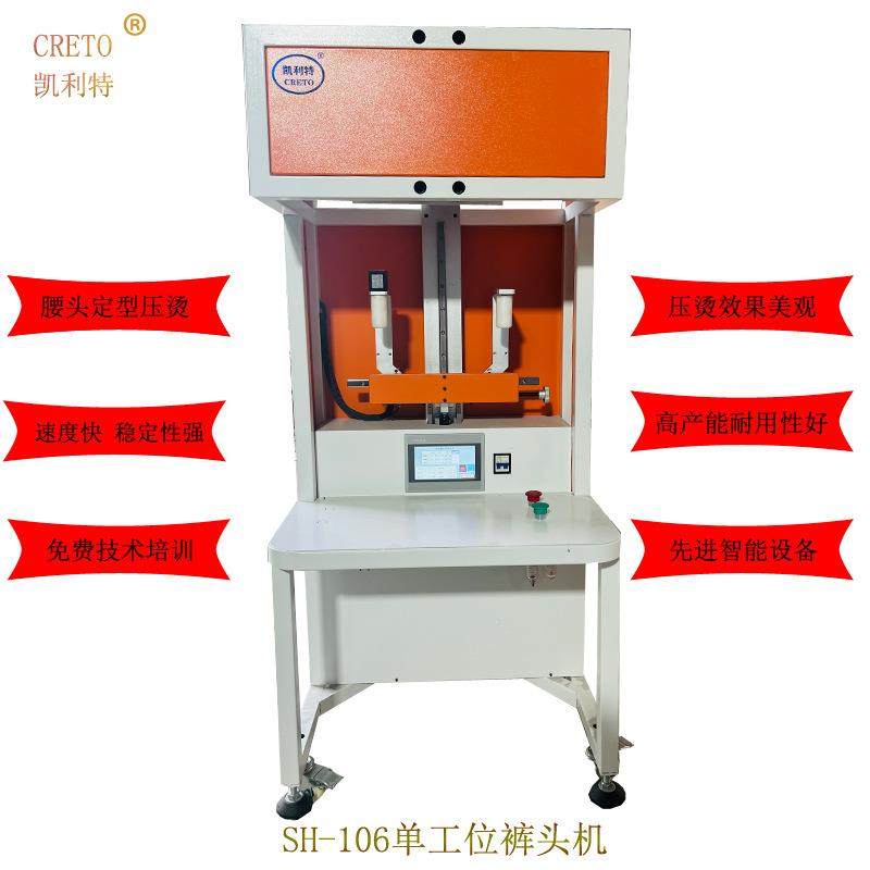压胶机无痕男裤腰头压烫定型无缝无痕压胶粘合凯利特单工位裤头机