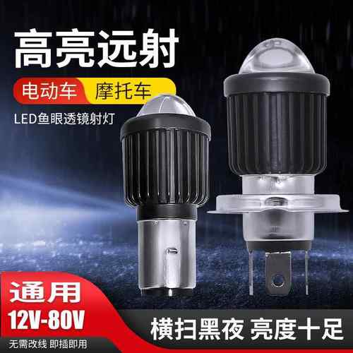 电动三轮车LED内置大灯摩托车改装12V-80v白光双爪H4射灯远近灯泡