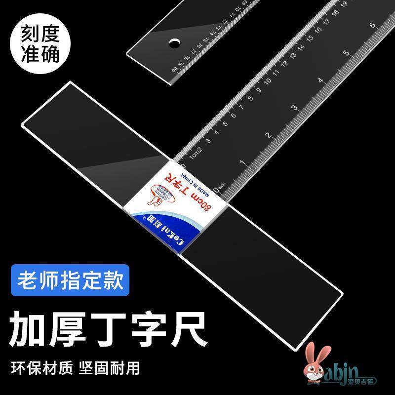 丁字尺制图专用机械工程土木绘图尺子T型尺设计学生t字尺45cm60cm80cm90cm100cm120cm有机塑料透明玻璃尺文具