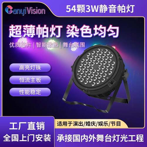 54颗3w帕灯全彩led染色灯婚庆舞蹈室七彩补光氛围灯酒吧舞台灯光
