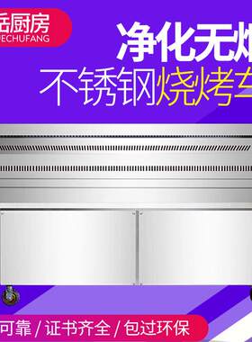 无烟净化烧烤车 夜市烧烤炉 空气净化木炭无烟烧烤炉无烟烧烤设备