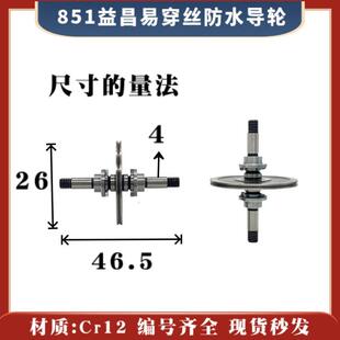 852 859 853 858 870益昌易穿丝防水导轮线切割机床耗材 856 851