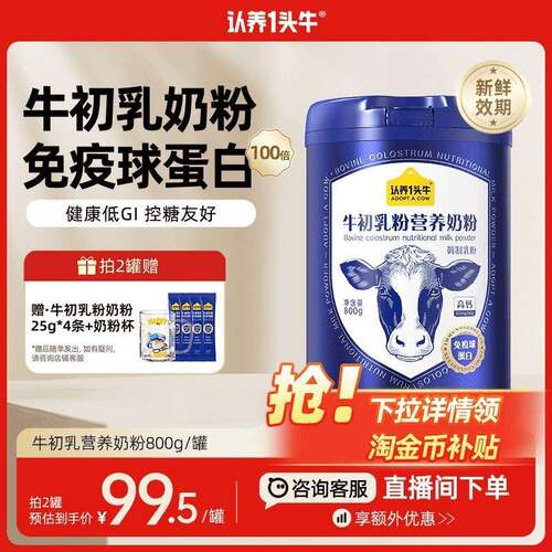 认养一头牛牛初乳中老年奶粉成人儿童免疫球蛋白全家送礼物800g罐