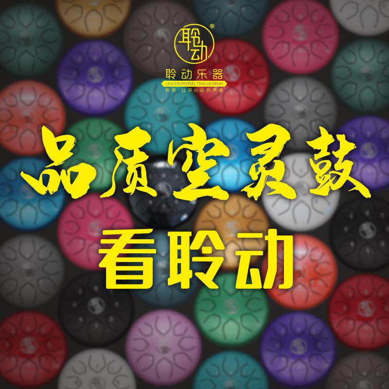 聆动如意空灵鼓6寸8音忘忧鼓钢舌鼓色空无忧鼓空明鼓打击乐器手碟