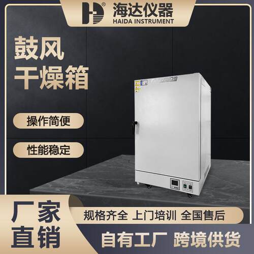 海达仪器厂家直供 实验室恒温鼓风干燥箱 热风循环烘箱