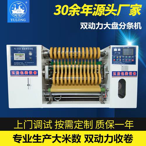 YL-216A双动力大盘分条机PLC全自动BOPP封箱带分切机不停