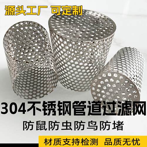 厂家管道过滤网不锈钢过滤网筒304防鼠防鸟110管道滤网90/75/50