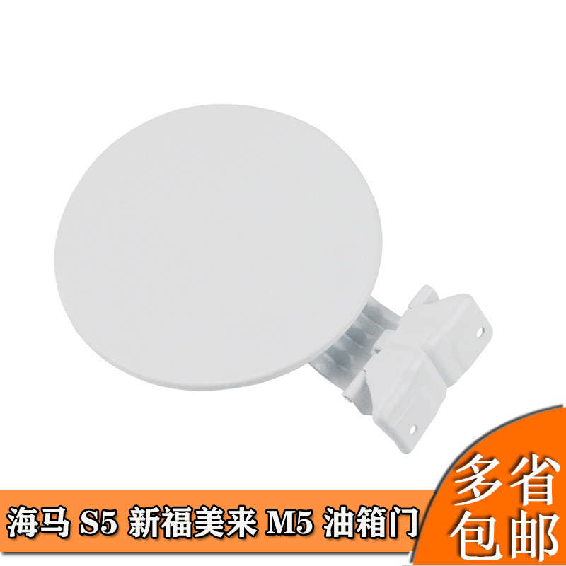 适用海马S5油箱盖 油箱门 新福美来M5油箱门卡扣加油口外盖带漆
