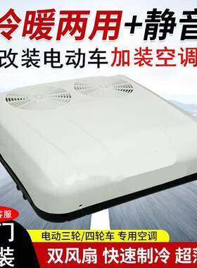 电动三四轮车置顶空调冷暖24V48V60V72V封闭车载驻车轿车车顶空调