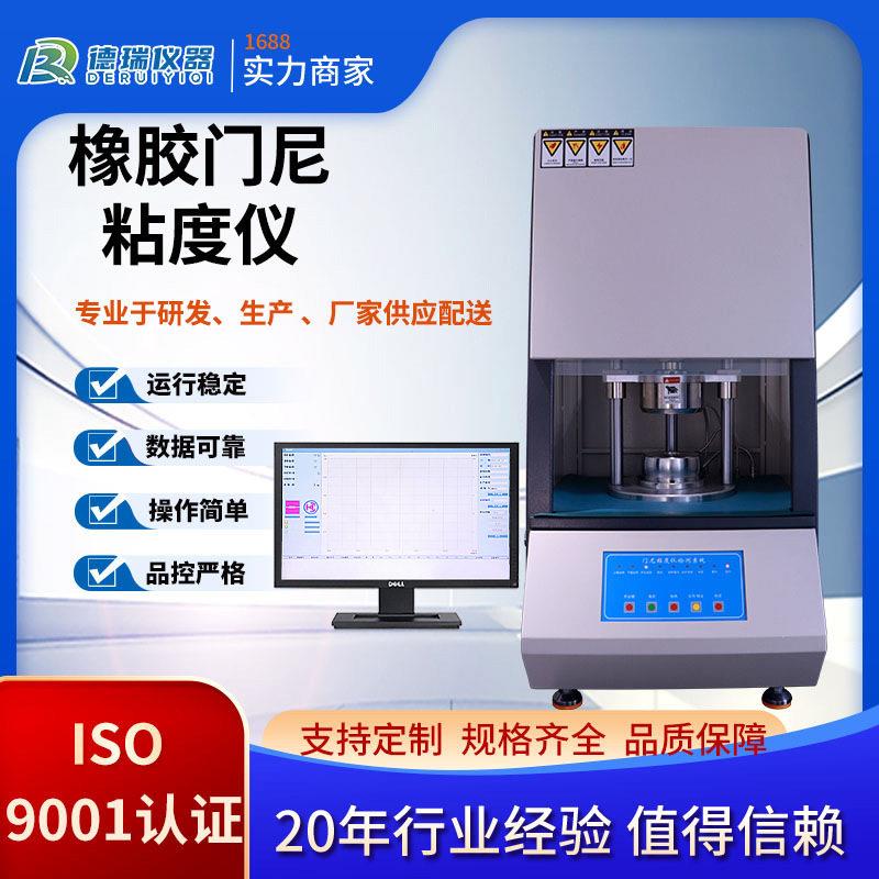 橡胶门尼粘度仪门尼值测试机学校企业实验室电脑型混炼胶门尼试验
