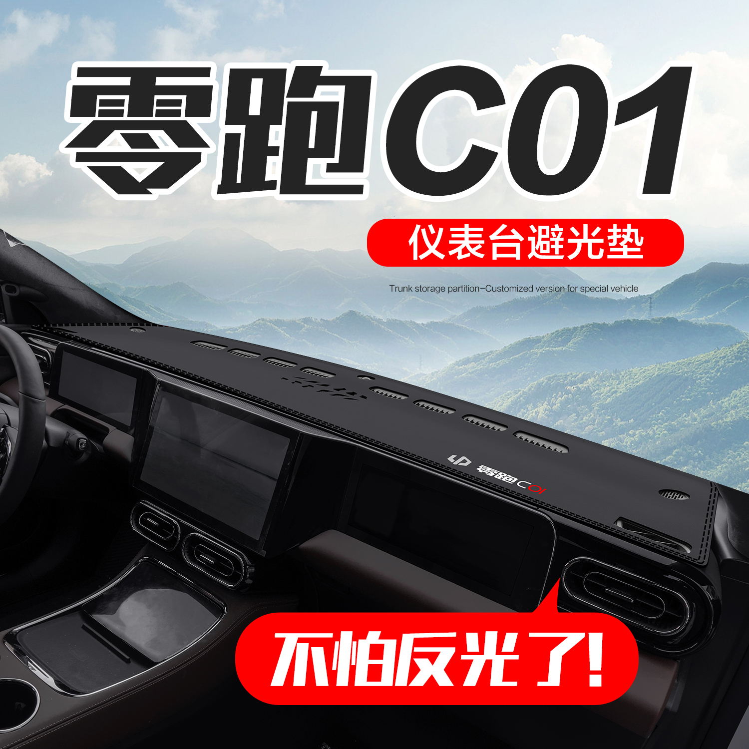 零跑C01车内装饰汽车用品内饰改装配件专用中控仪表台防晒避光垫