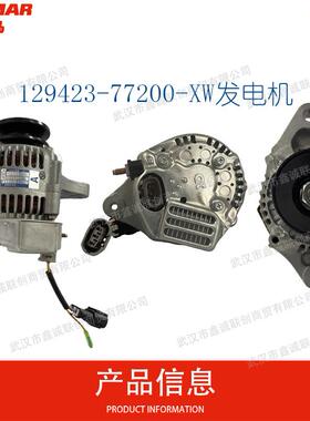 洋马129423-77200-XW发电机适用:4TNV88/3TNV88/4TNV94L/4TNV98