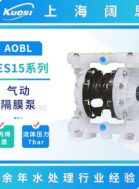 AOBL气动隔膜泵KES15系列气动泵工程塑料耐酸碱腐蚀污水泵排污泵