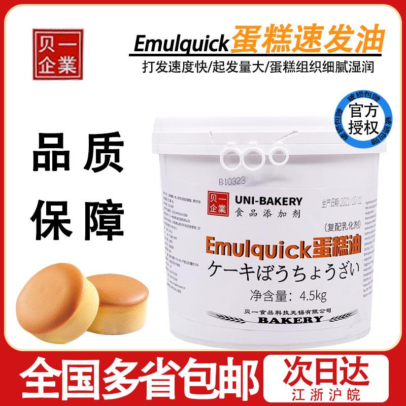 贝一悠焙Emulquick速发蛋糕油 SP复配糕点乳化剂蛋糕起泡剂4.5kg