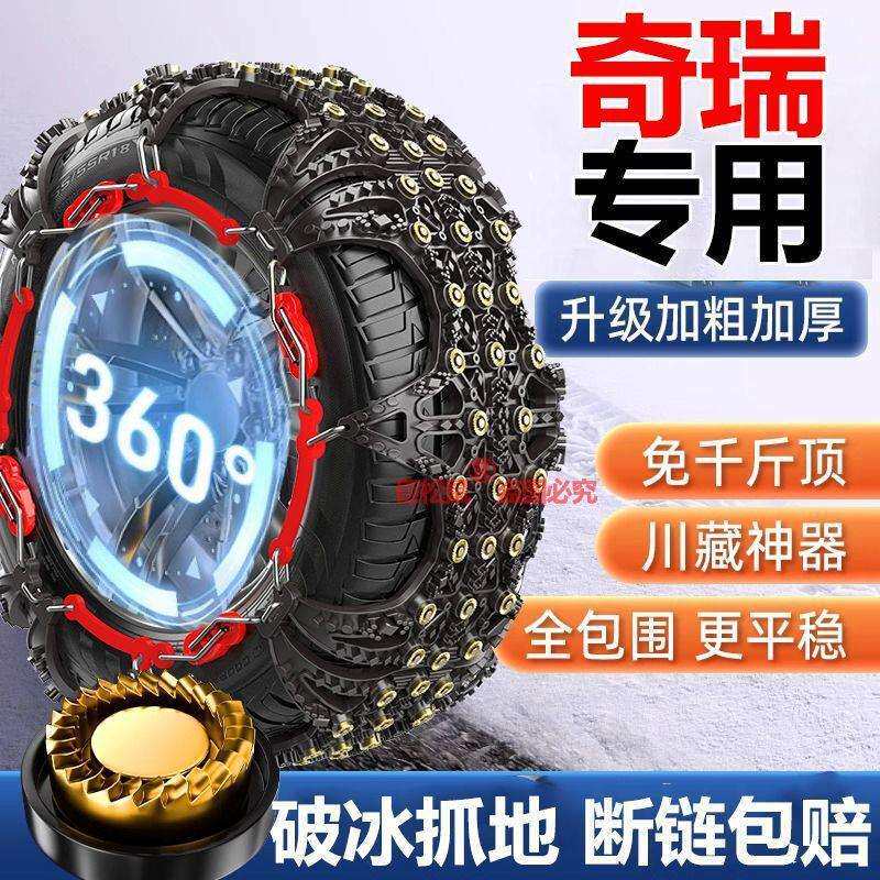奇瑞瑞虎8/艾瑞泽8/瑞虎7/艾瑞泽5/瑞虎5/汽车冬季轮胎防滑链雪地
