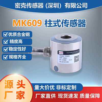 MK609圆柱式称重传感器厂家供应电子皮带秤砂浆站感应器