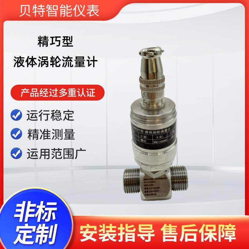LWGY微小型液体涡轮流量计高精度不锈钢流量传感器涡轮流量计