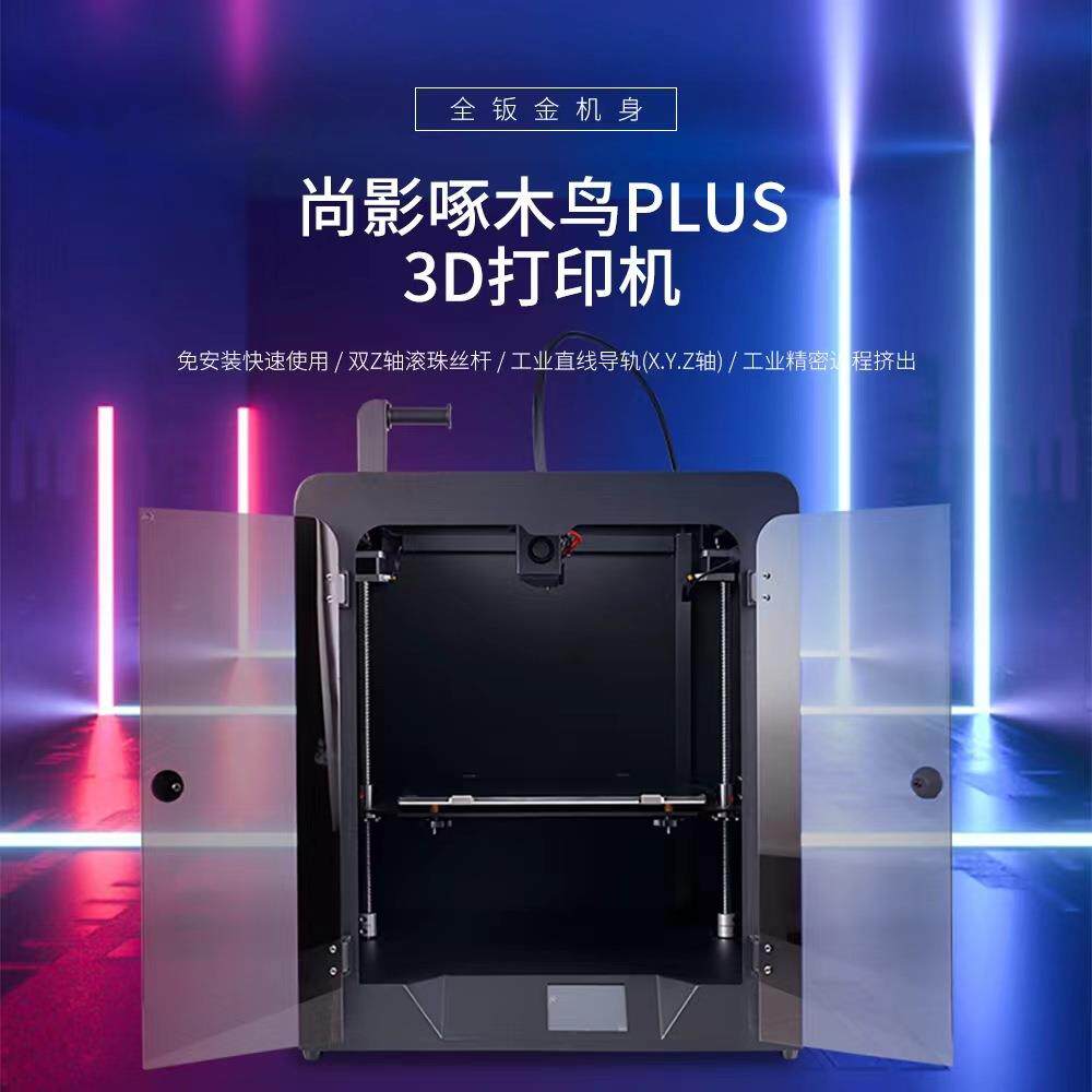 厂家供应3d打印一体机PLUS大尺寸工业立体三维教育打印设备加工