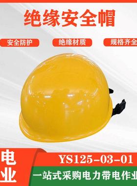 防清明砸伤安全头盔日本YS绝缘帽YS12503010203电力安全防护帽
