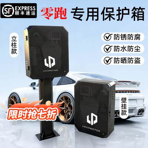 零跑c10专用c11充电桩保护箱领跑T03室外C16立柱C01汽车用品防雨2