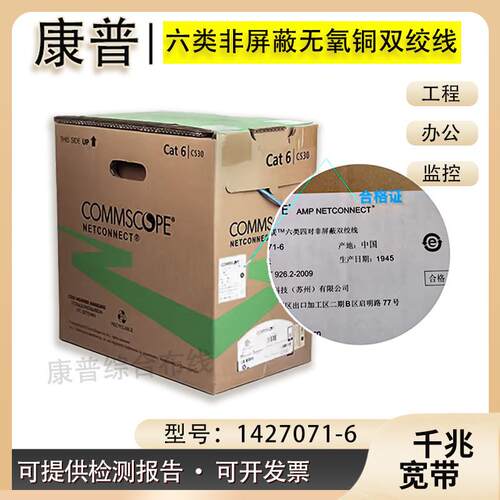 康普六类网线 线1427071-6六类非屏蔽双绞线 线CAT6网路线 线千兆