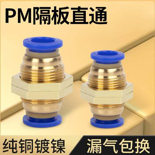 铜螺纹气动PM-4快插PM6快速PM-8气管接头PM-10隔板直通PM-12穿板
