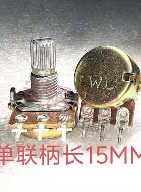 调节电位器WH148 柄长15MM单联B1KB2KB5KB10KB20KB50K功放可调