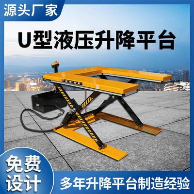 U型剪叉式升降平台E形液压升降平台剪叉式升降机小型剪叉升降机