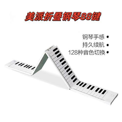 美派折叠钢琴88键电子琴成人初学幼师儿童乐器入门数码中文琴
