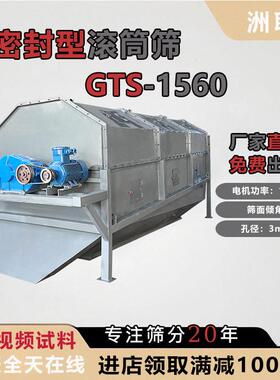 GTS-1560不锈钢滚筒筛矿筛分处理建筑装修垃圾密封型