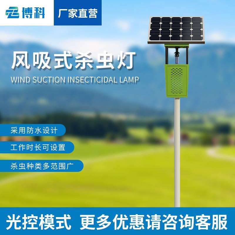 景区杀虫灯物联网高标准农田果园农林灭虫灯太阳能风吸式杀虫灯