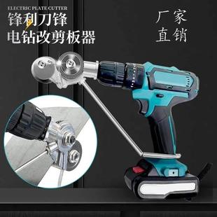 剪板器电钻裁板器转接头 铁皮剪转换头金属板切割器改装