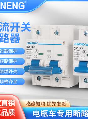 电动车直流空气开关DC24V72V三轮四轮车直流电断路器空开80A250a