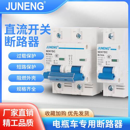 电动车直流空气开关DC24V72V三轮四轮车直流电断路器空开80A250a