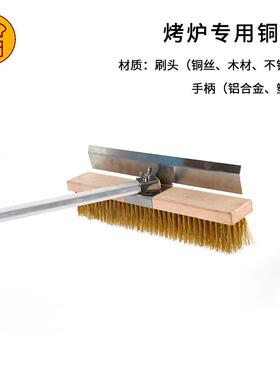 三能烤炉专用铜刷烤箱清洁刷烘焙披萨烤炉清扫工具长柄SN4145