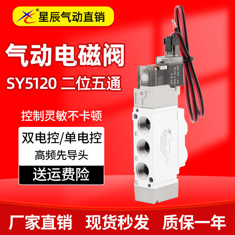星辰气动电磁阀SY3120/32205120/7120-01/M5二位五通24V控制阀12V