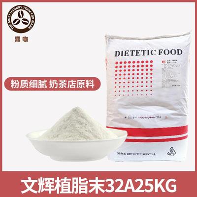 文辉植脂末32A奶精粉25KG 大袋装植脂末伴侣珍珠奶茶店商用原料