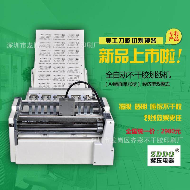 厂家直销新款A4经济双模全自动不干胶划线机标签条码印后切割设备
