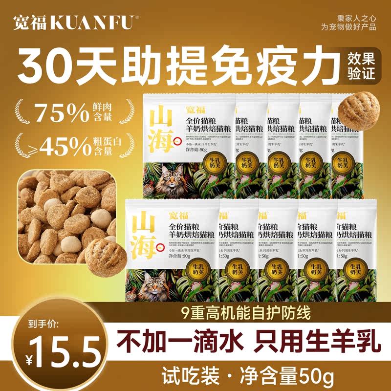 宽福KUANFU山海羊奶烘焙猫粮全价营养鲜肉成猫宠物粮试吃装50g