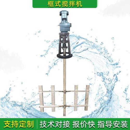 定制框式搅拌机不锈钢混凝絮凝加池低速污水液体混合立式搅拌器