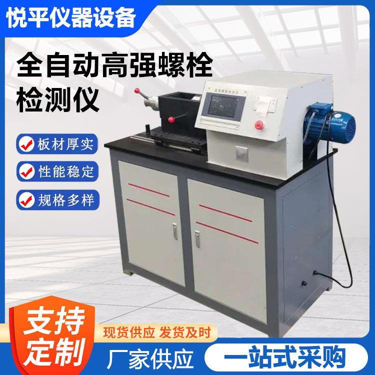 LS-500B全自动高强螺栓检测仪高强螺栓抗滑移系数紧固机试验机