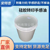 附着力强 硅胶打印手感油 硅胶热转印手感油墨 硅胶水转印手感油
