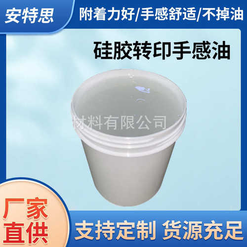 硅胶热转印手感油墨 硅胶水转印手感油 硅胶打印手感油 附着力强