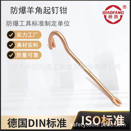 防爆羊角起钉钳中泊桥防工具材质铍青铜铝青铜