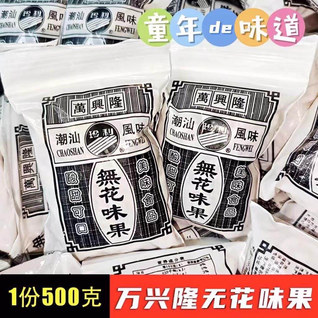 万兴隆珍利无花味果丝果干丝8090后怀旧零食果脯潮汕小吃