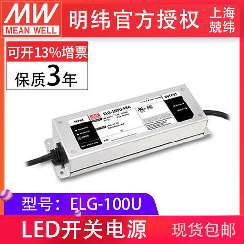 明纬电源ELG-100U-24/36/42/48V4ALED防水 0~10V调光三合一电源